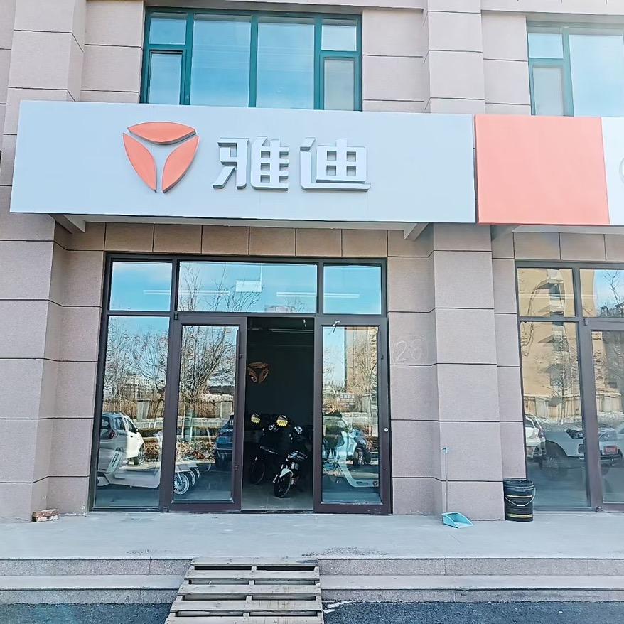 北岭雅迪前迈电动车