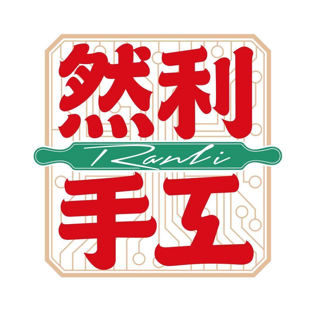 然利手工旗舰店