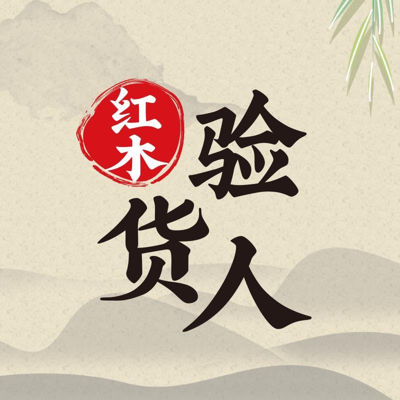 红木验货人