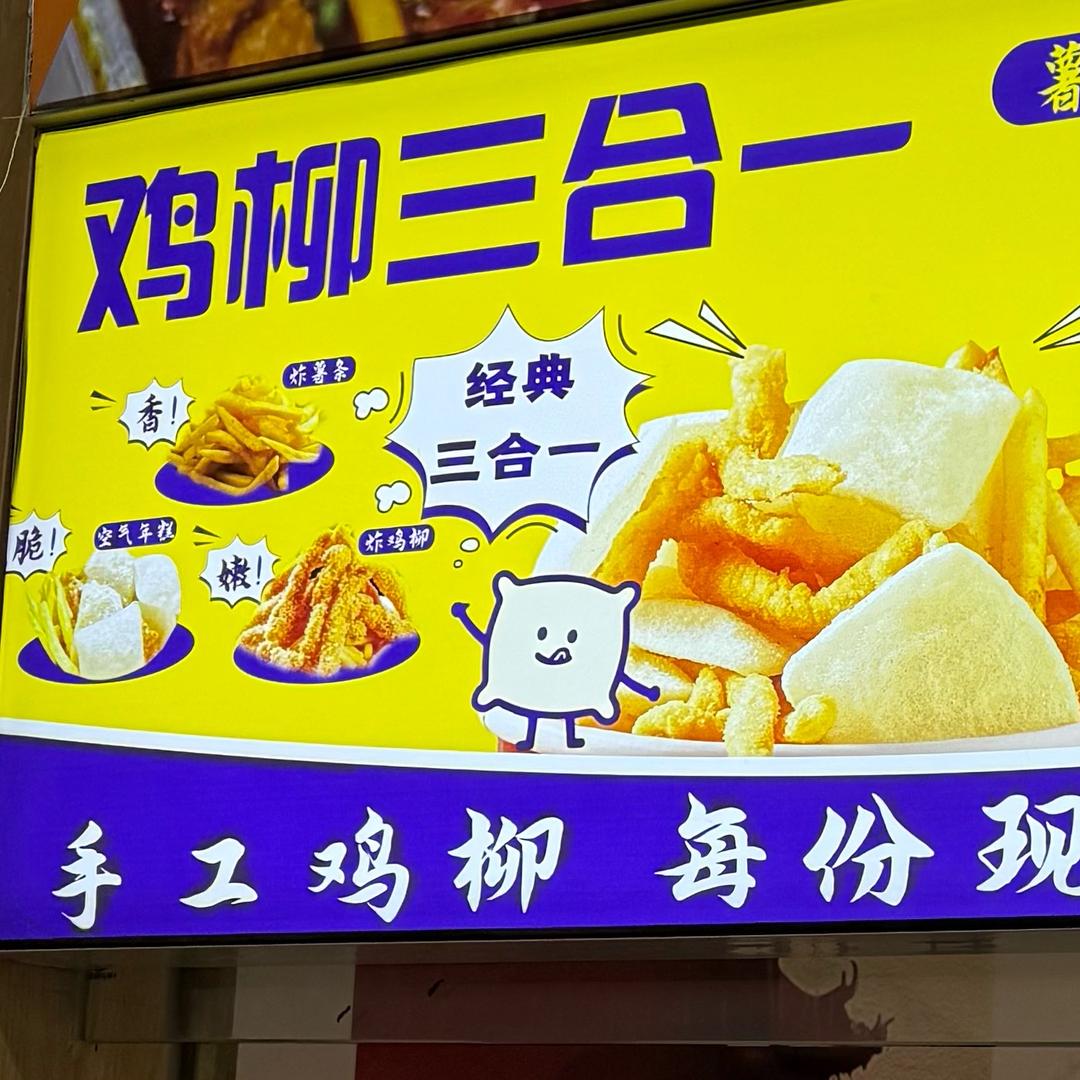 克拉玛依大学城鸡柳年糕薯条三合一🍟