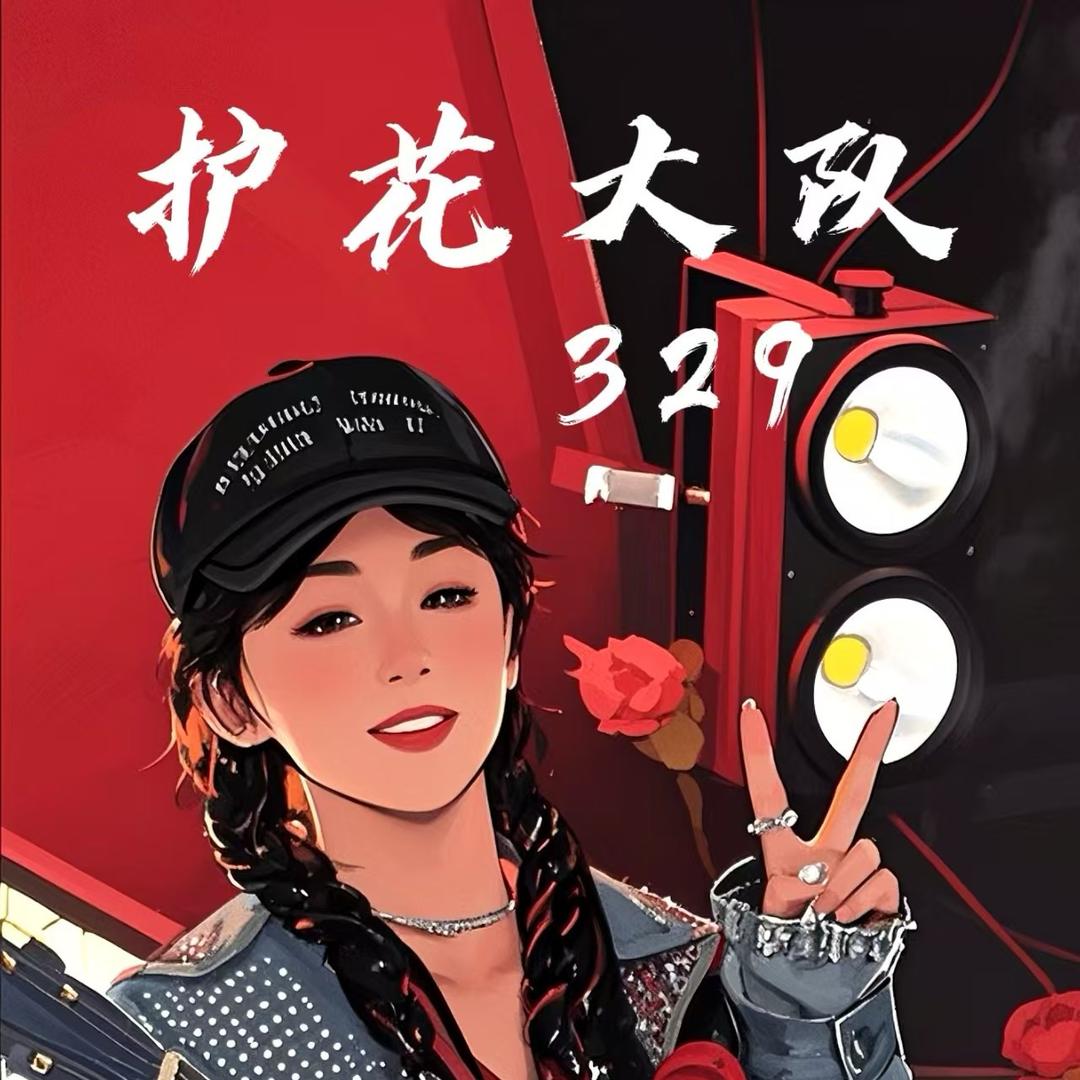 🌹無 缘🌹（护花）³²⁹