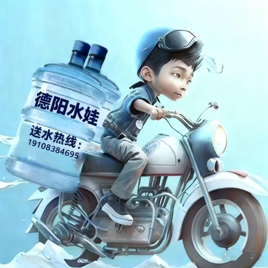 德阳水娃-全城桶装水配送