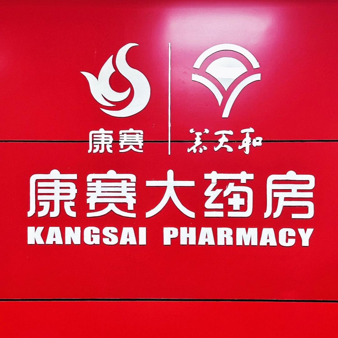养天和康赛大药房
