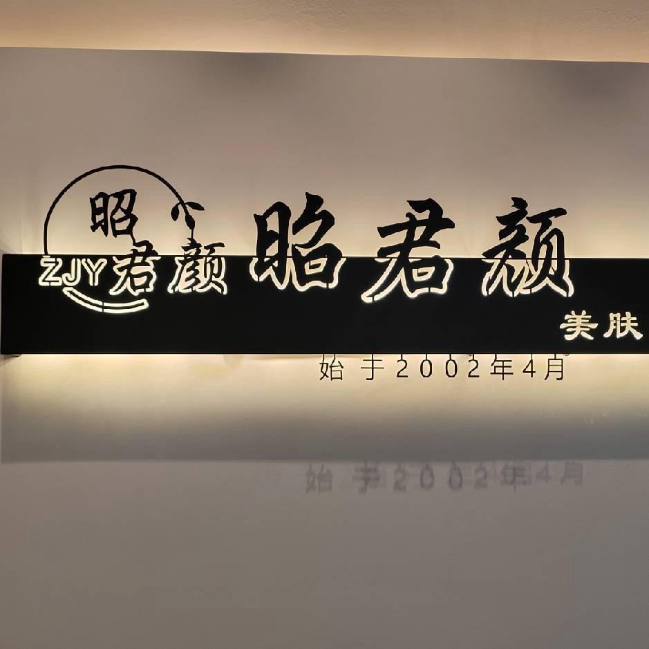郑州昭君颜美容会所~点点