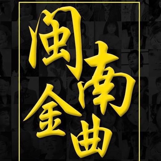 闽南金曲📀