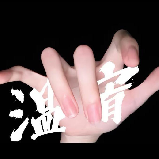 温宥