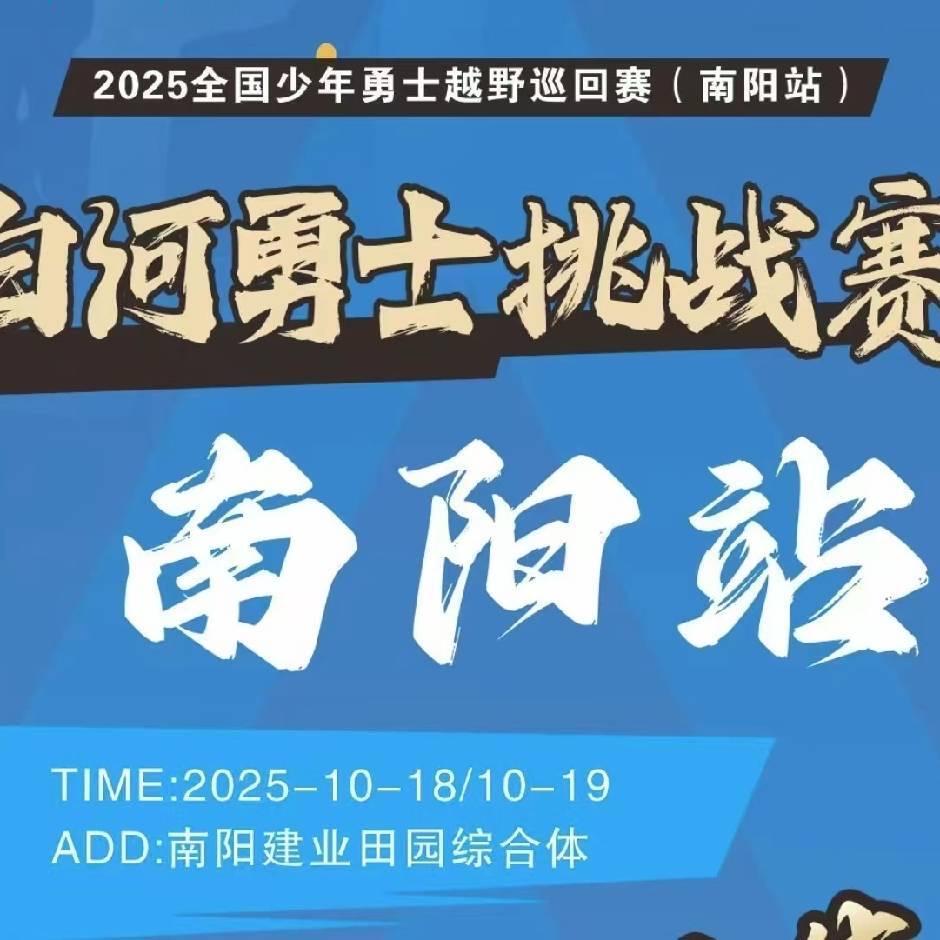 白河勇士挑战赛