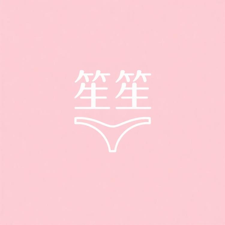 笙笙内衣