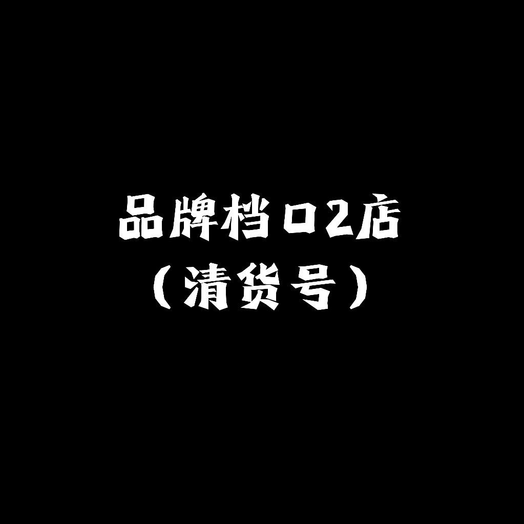 品牌档口2店（清货号）