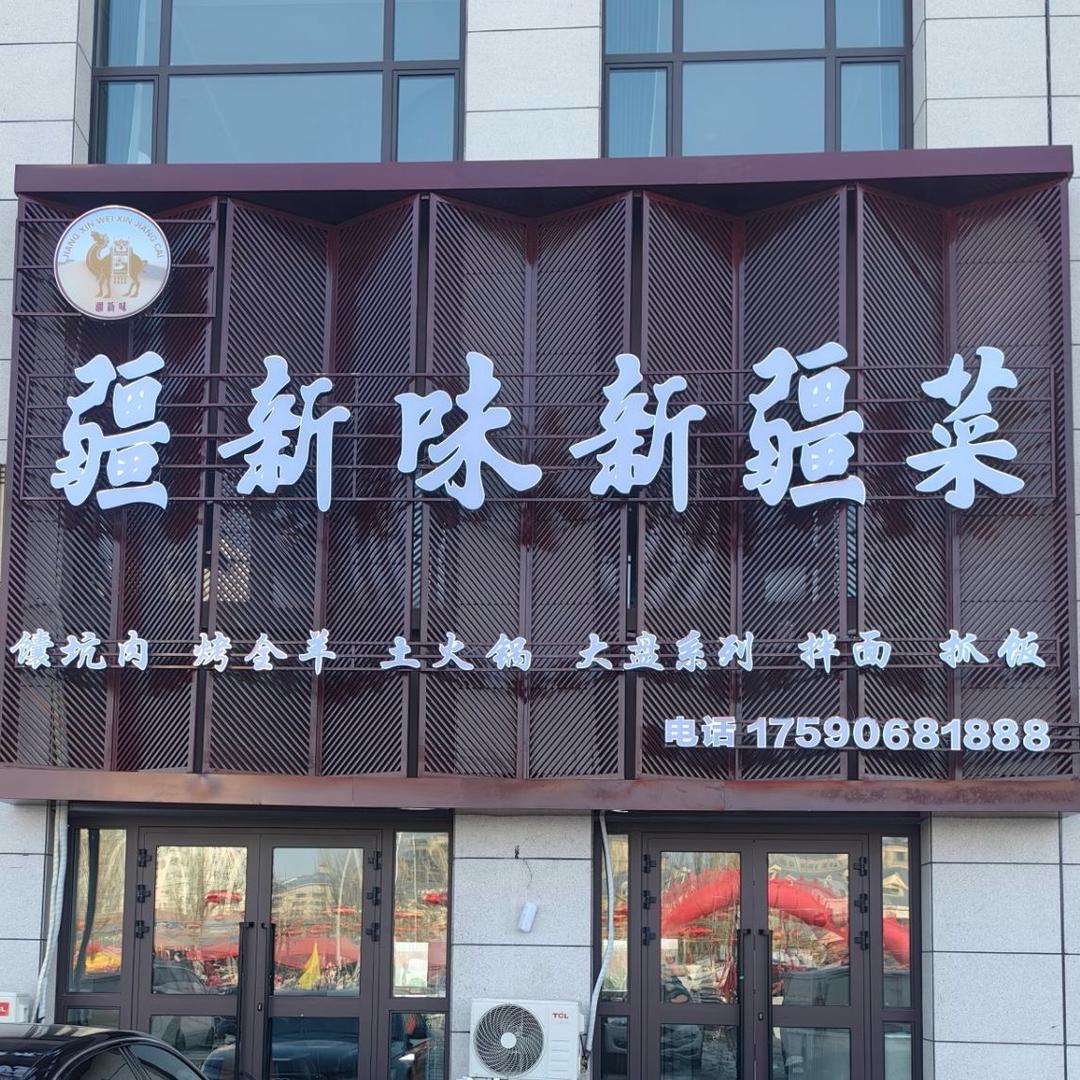 疆新味新疆菜饭店