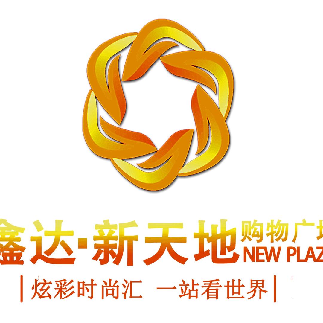 鑫达 新天地购物广场