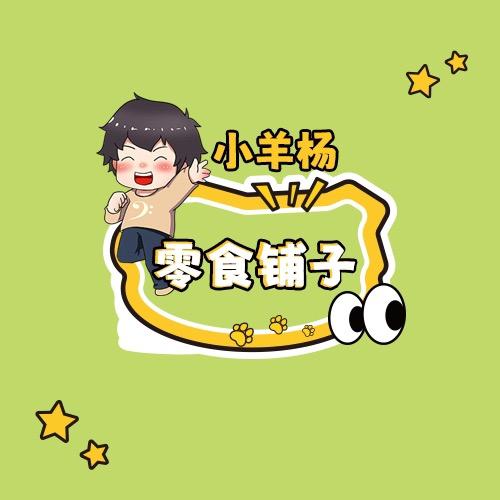 小羊杨零食铺子