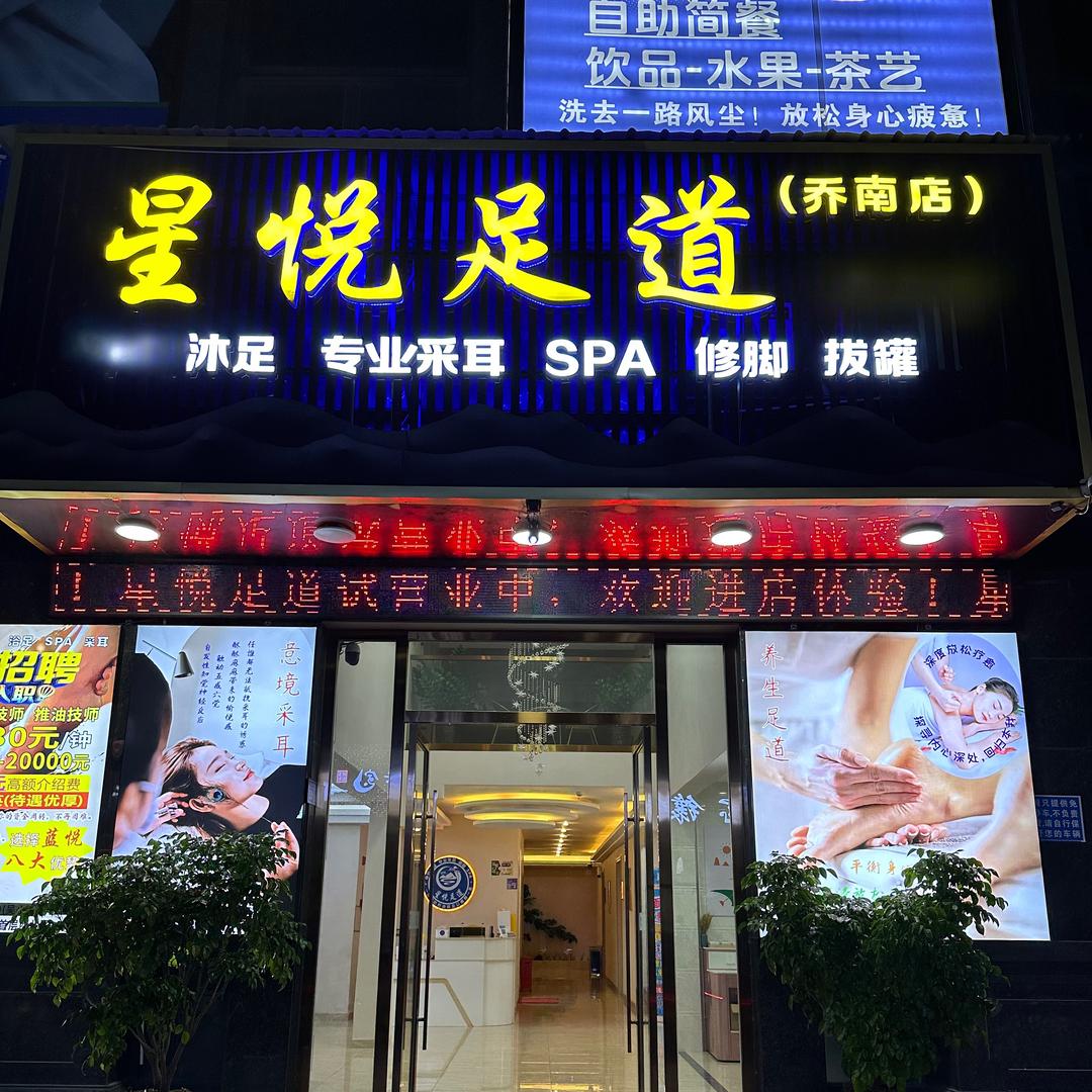 星悦足道