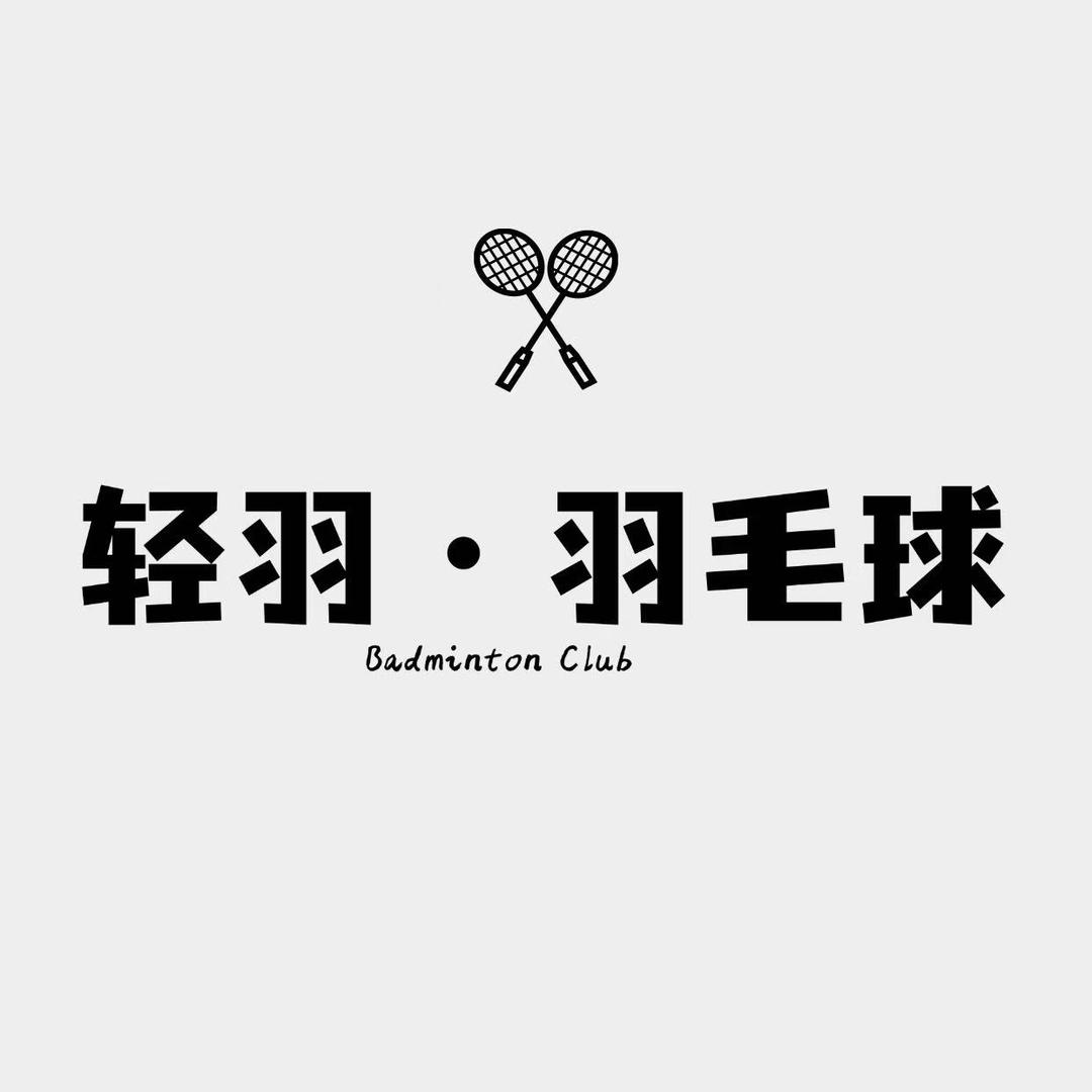 新乡轻羽羽毛球馆官方号