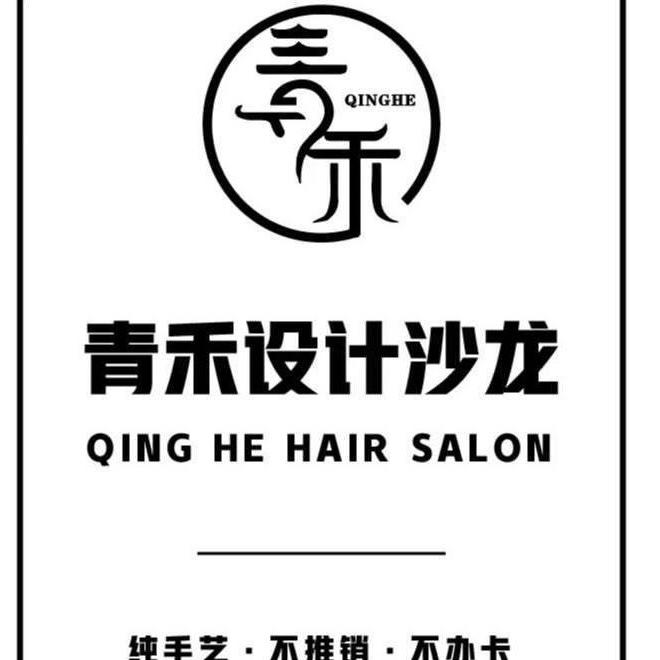 青禾造型（灵岩南路店）亦凡