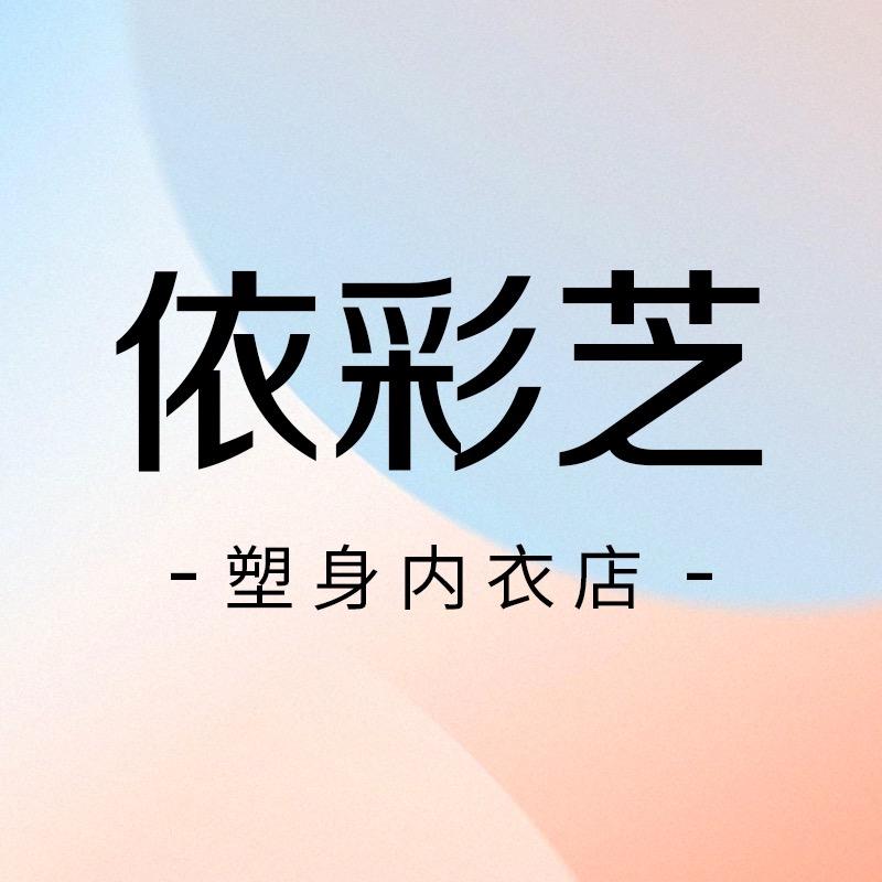 依彩芝塑身内衣店