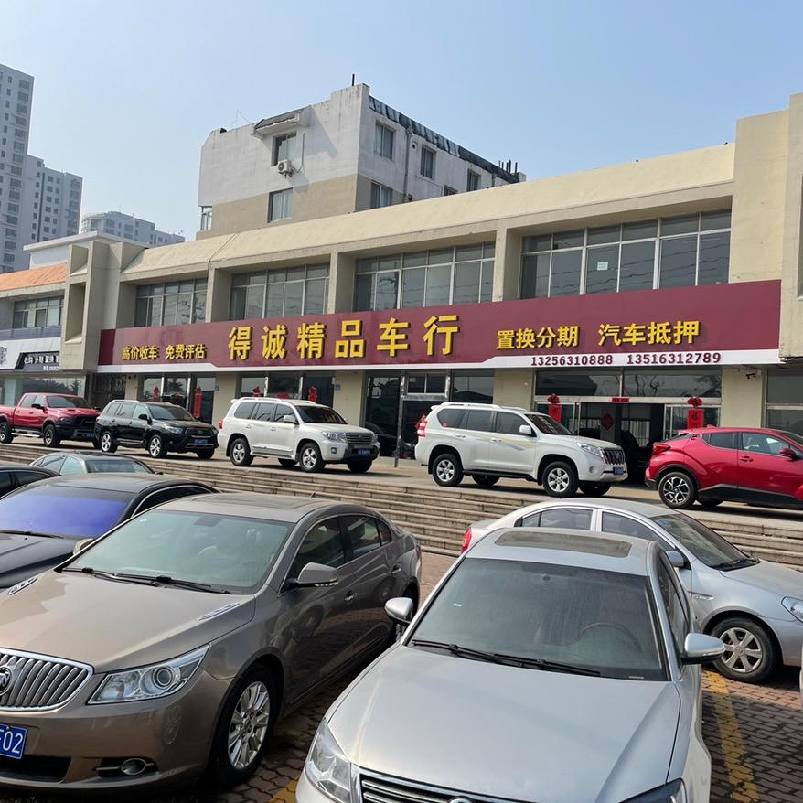 得诚车行