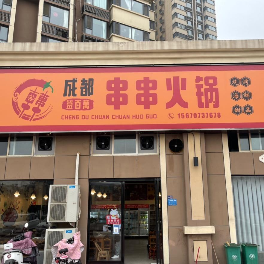 成都签百万串串火锅