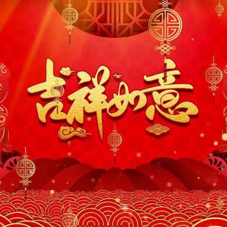 吉祥如意（2）