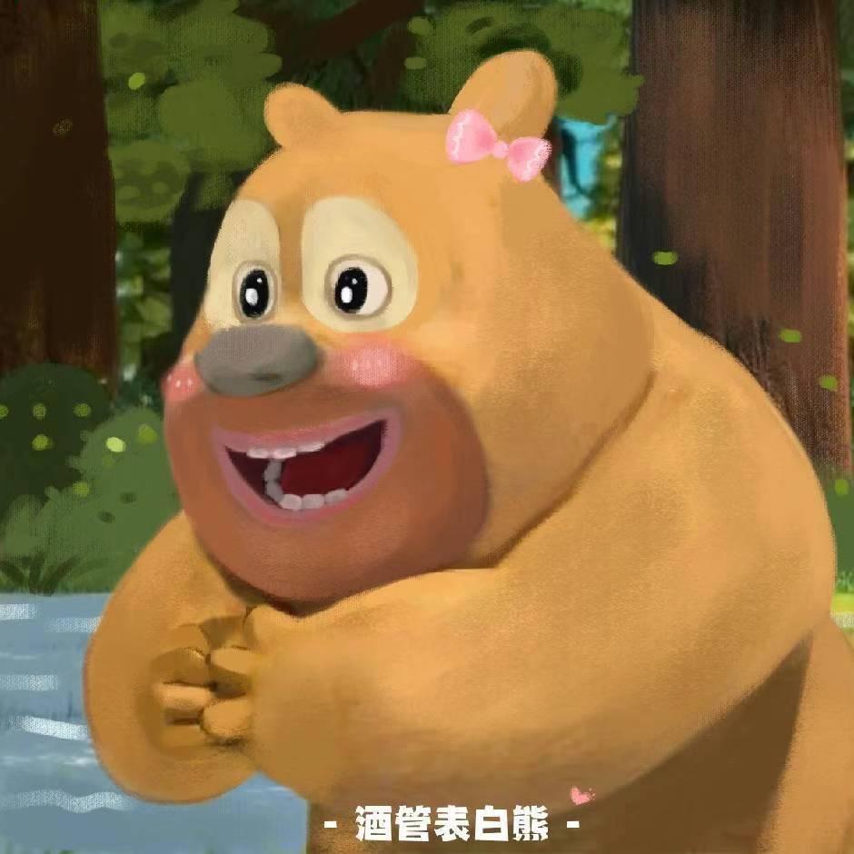 青酒管熊二