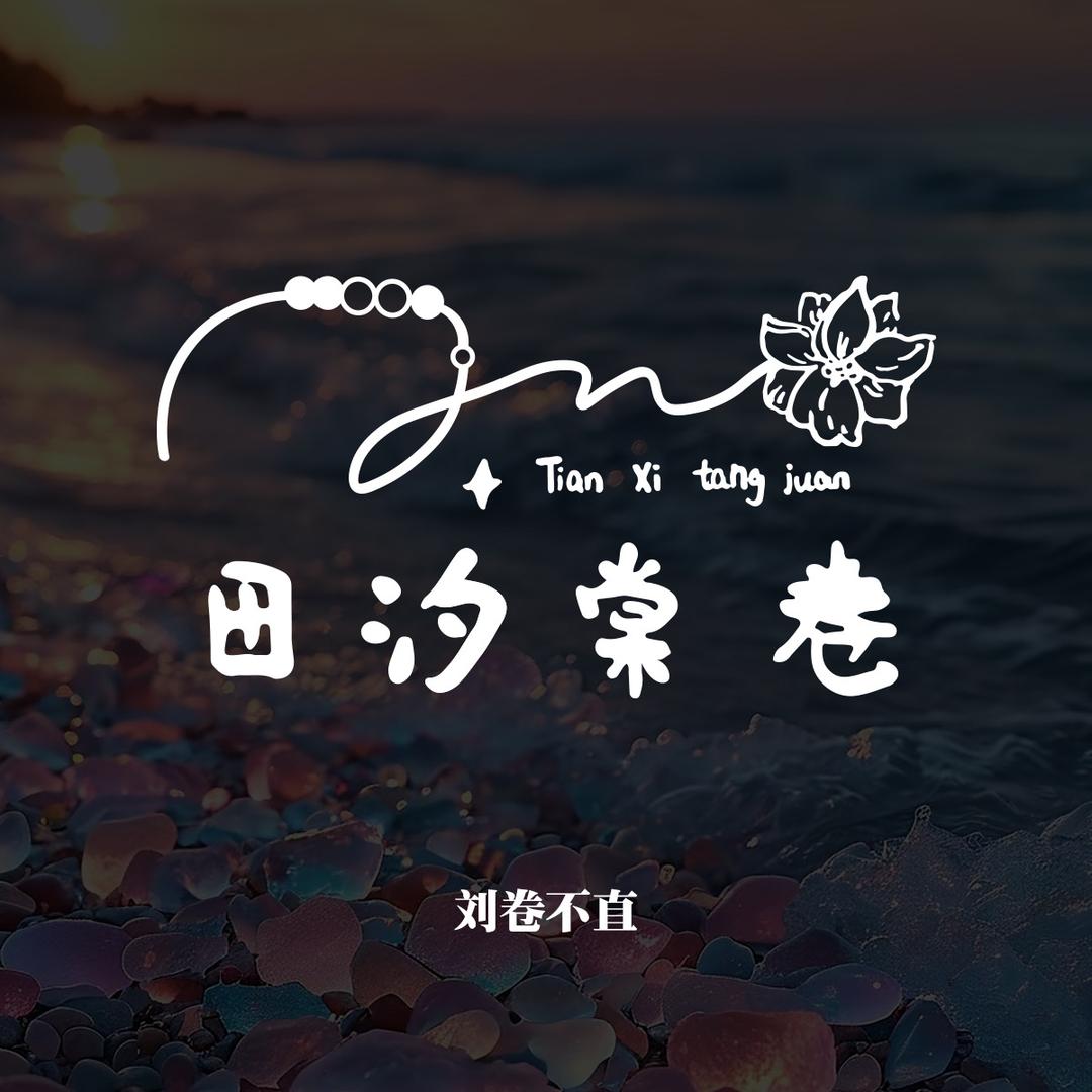 田汐棠卷小铺子