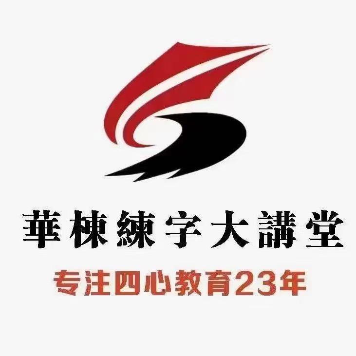 华栋练字隆尧校区