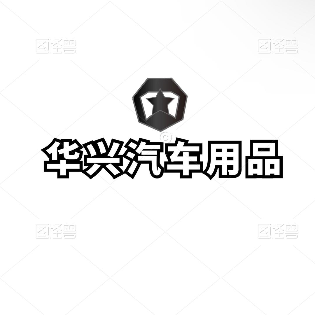 华洋汽车用品优选