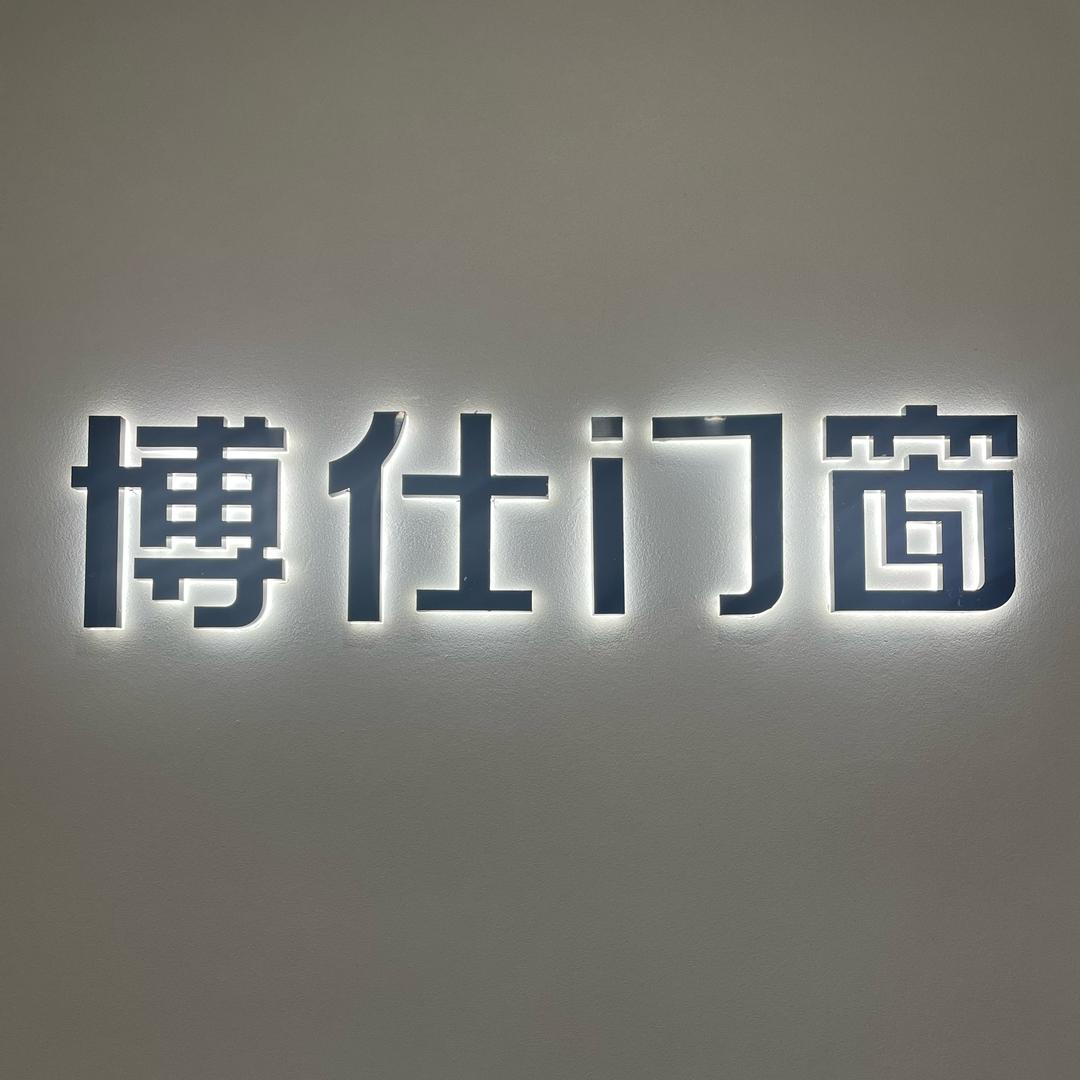 安庆博仕门窗吴文霞