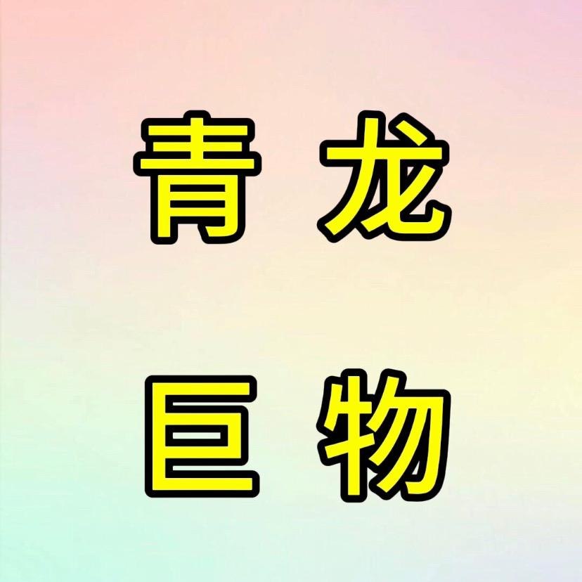青龙巨物