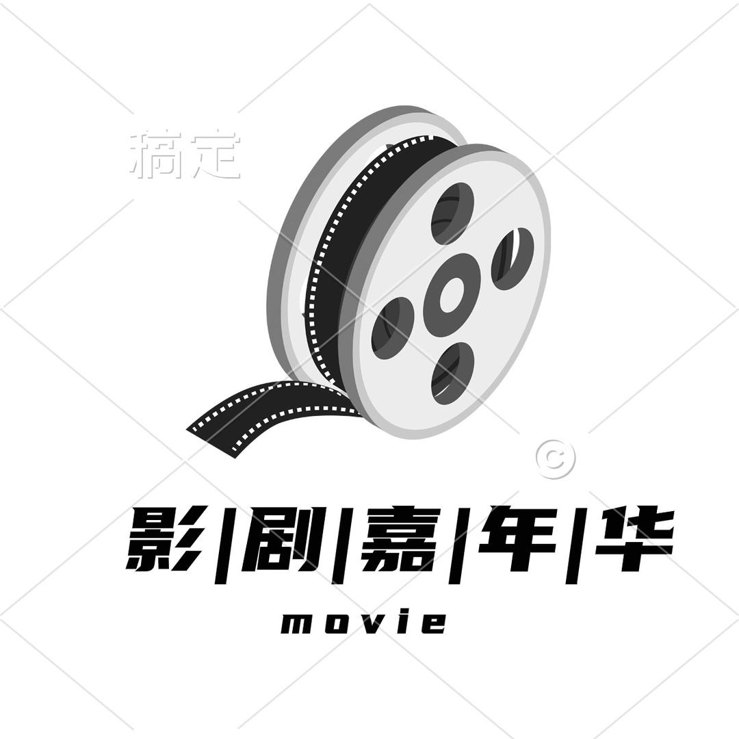 影剧嘉年华