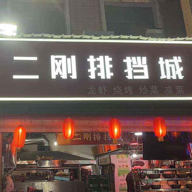 二刚排档城