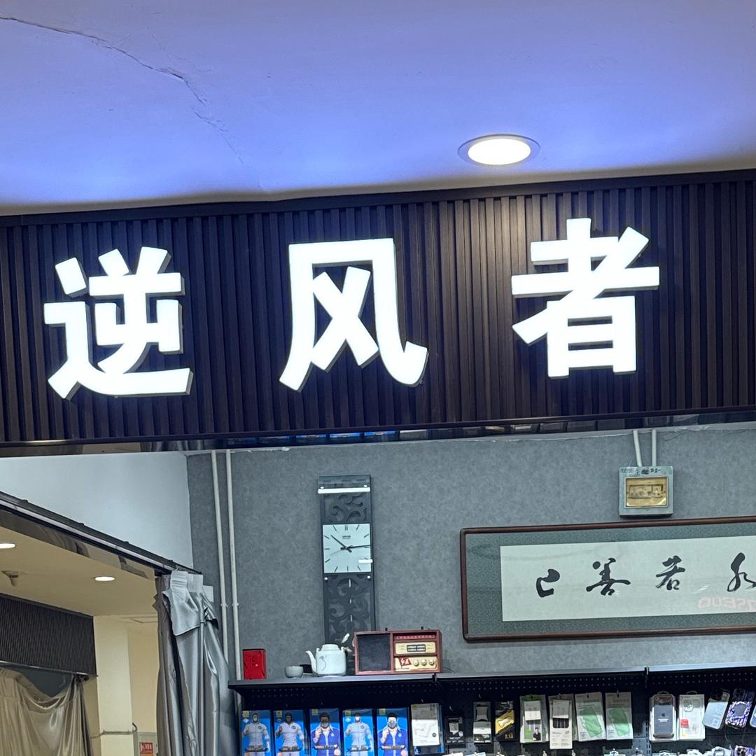 逆风者贴膜