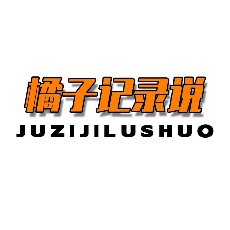 橘子记录说