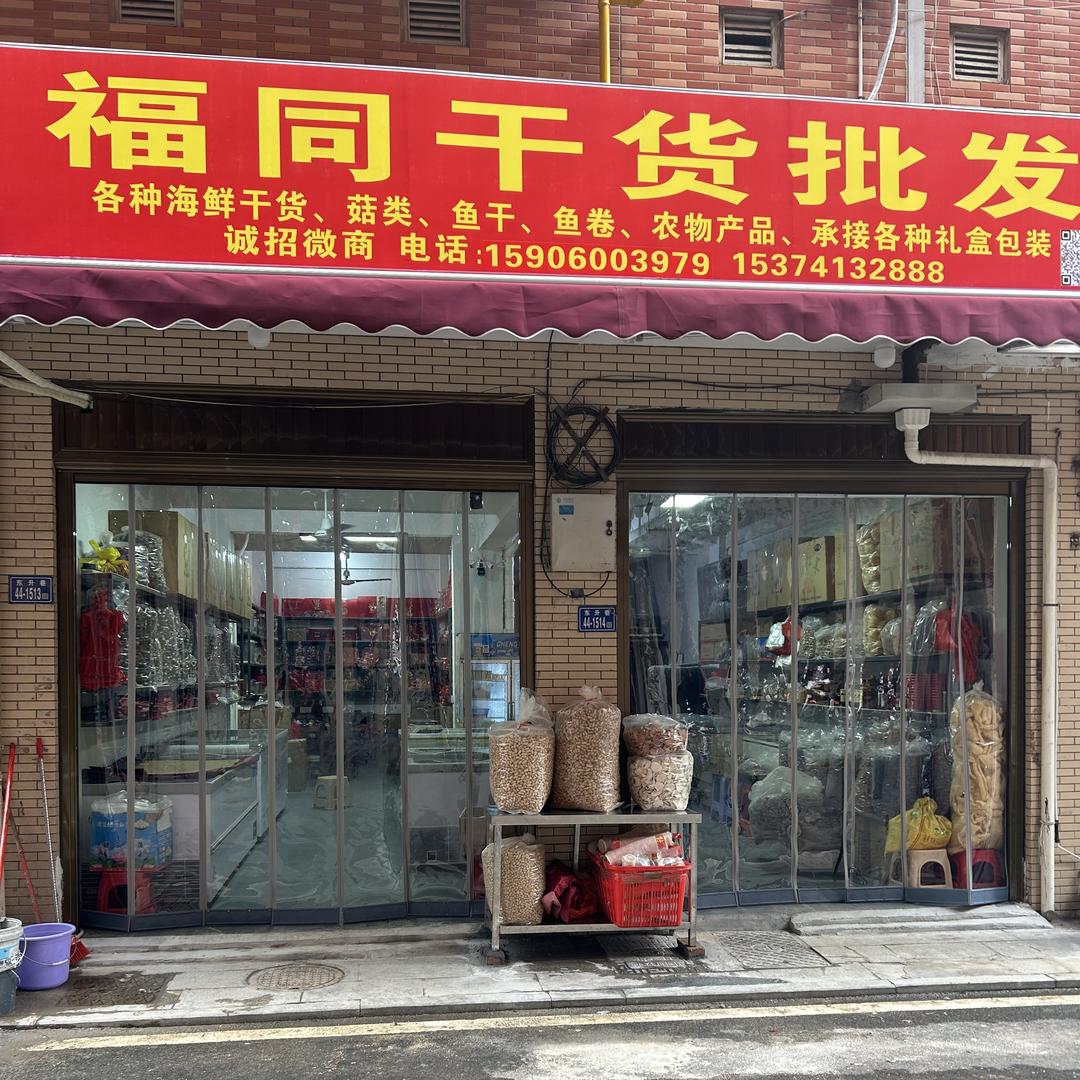 惠安东升市场福同干货店