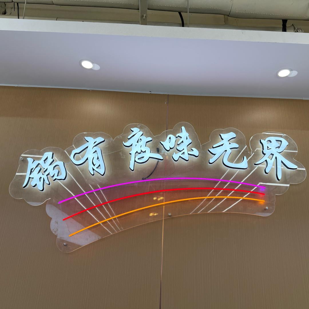 锅有度自助火锅际华生活广场店