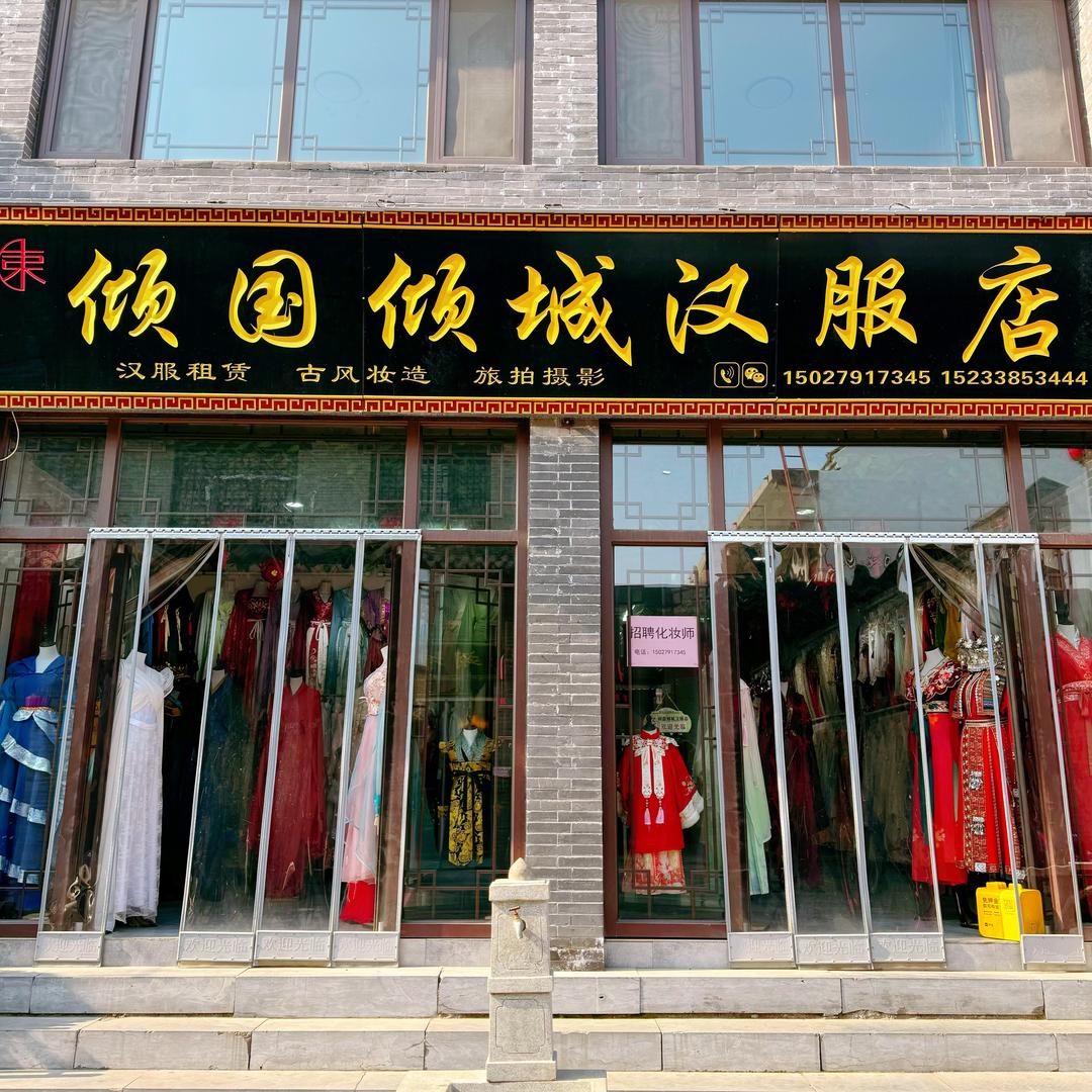 广府古城【倾国倾城】汉服店