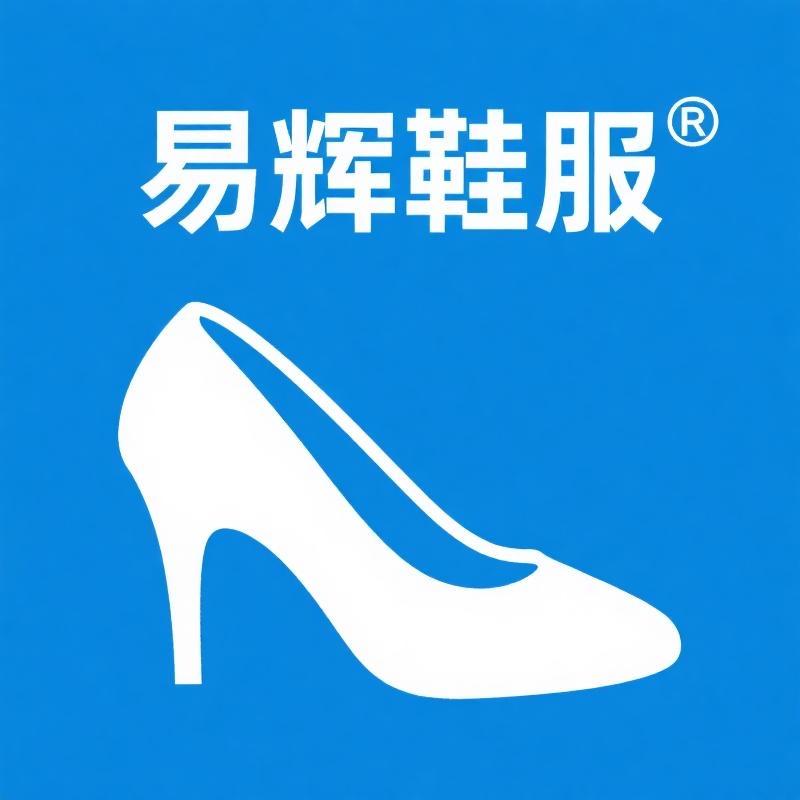易辉鞋服店