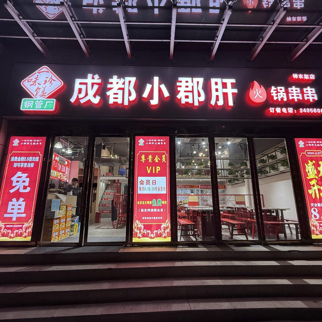 神农架松柏镇一味珍馐小郡肝餐饮店（个体工商户）