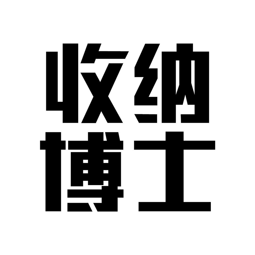 收纳博士官方旗舰店