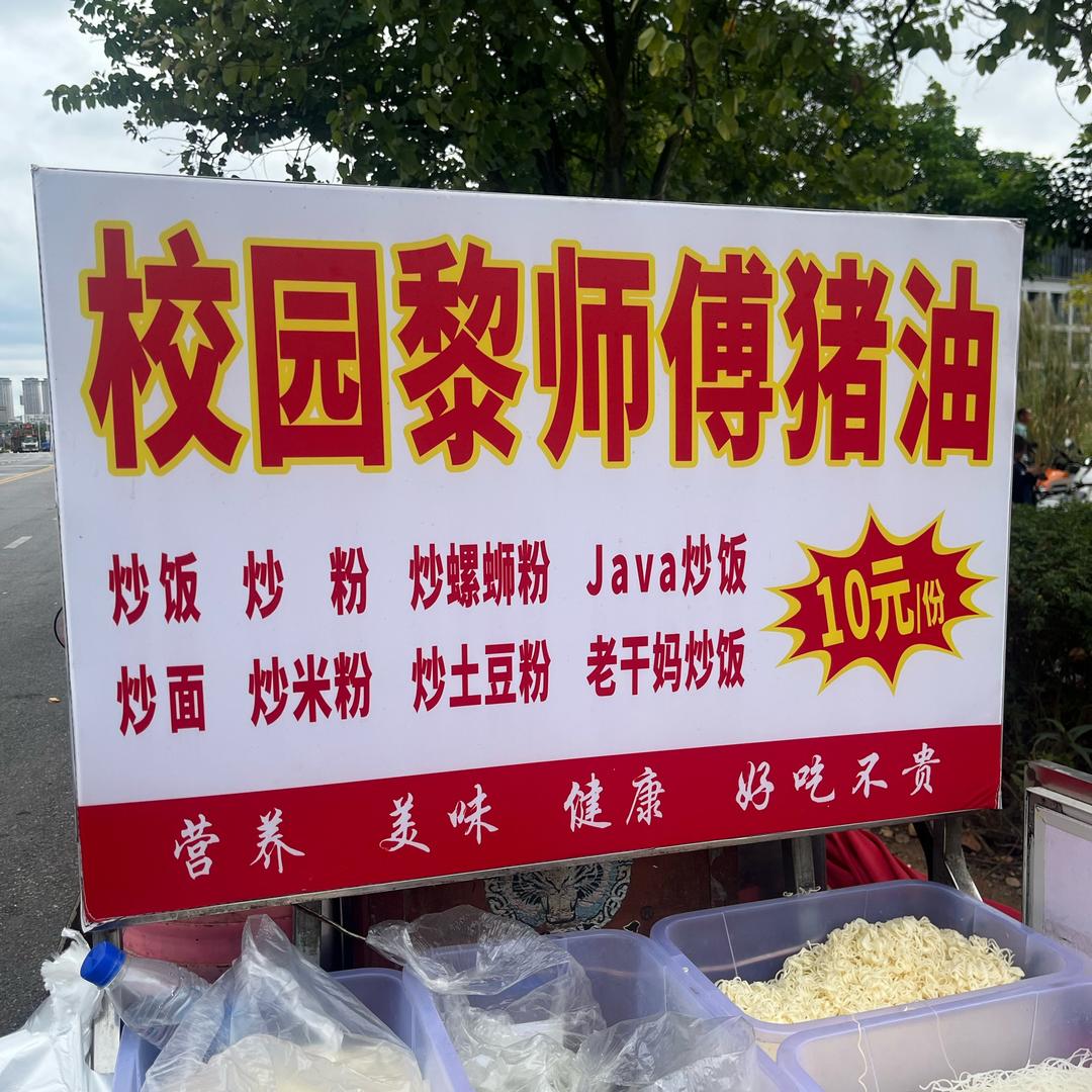 校园黎师傅炒粉