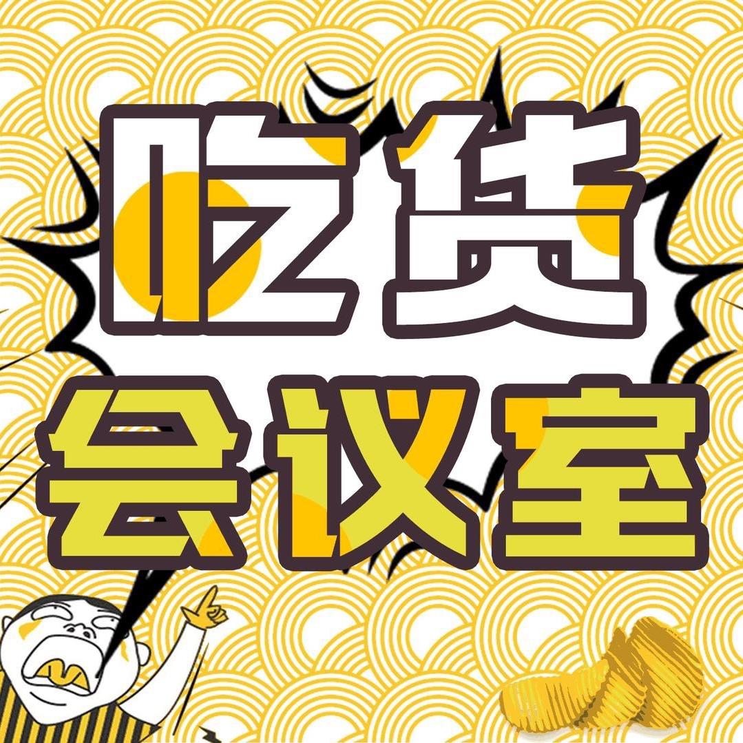 吃货会议室