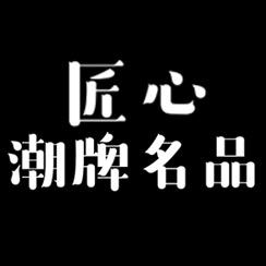 匠心潮牌名品