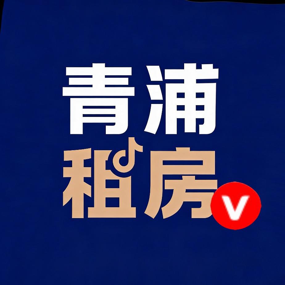 上海青浦租房（免中介费）