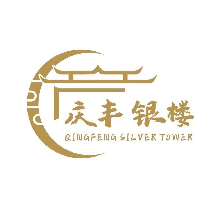 庆丰银楼