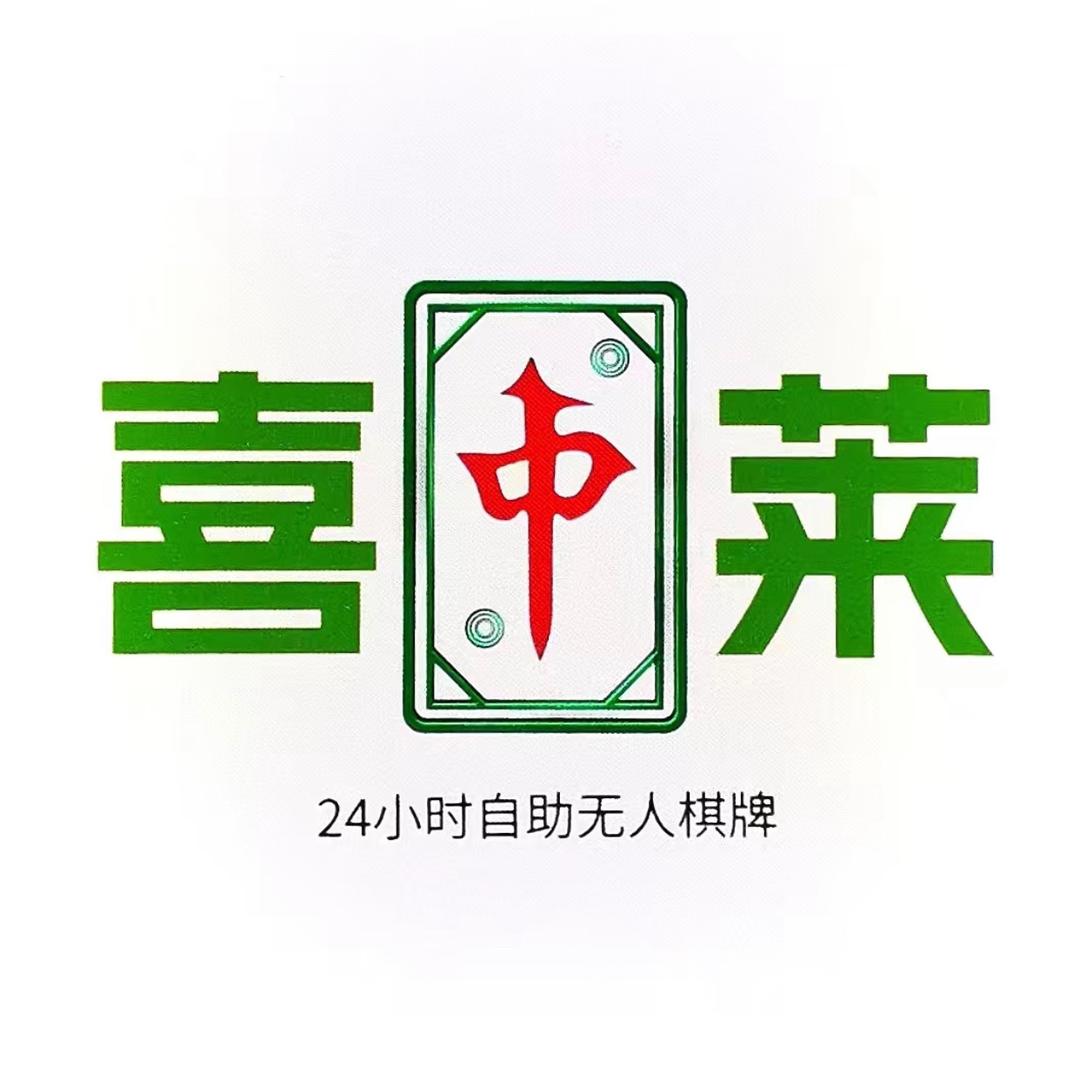 <喜中莱>24小时共享棋牌室-壹号仔