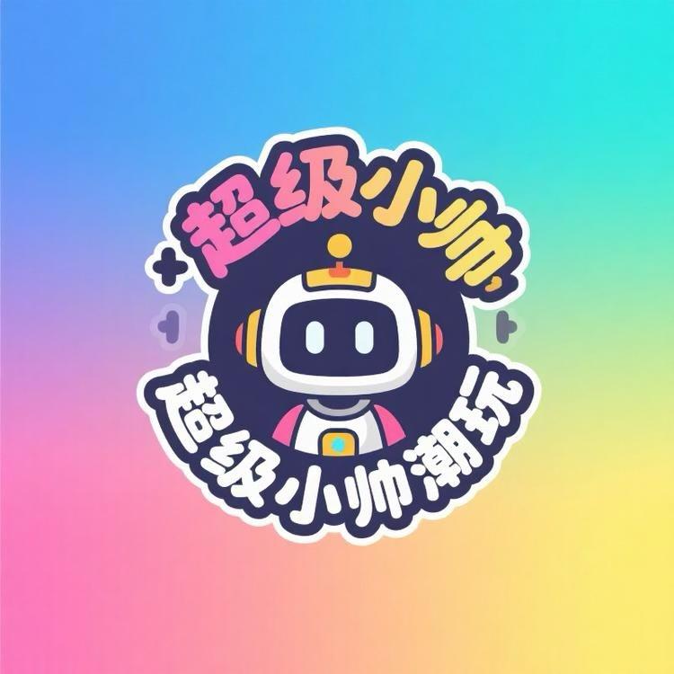 超级小帅潮玩