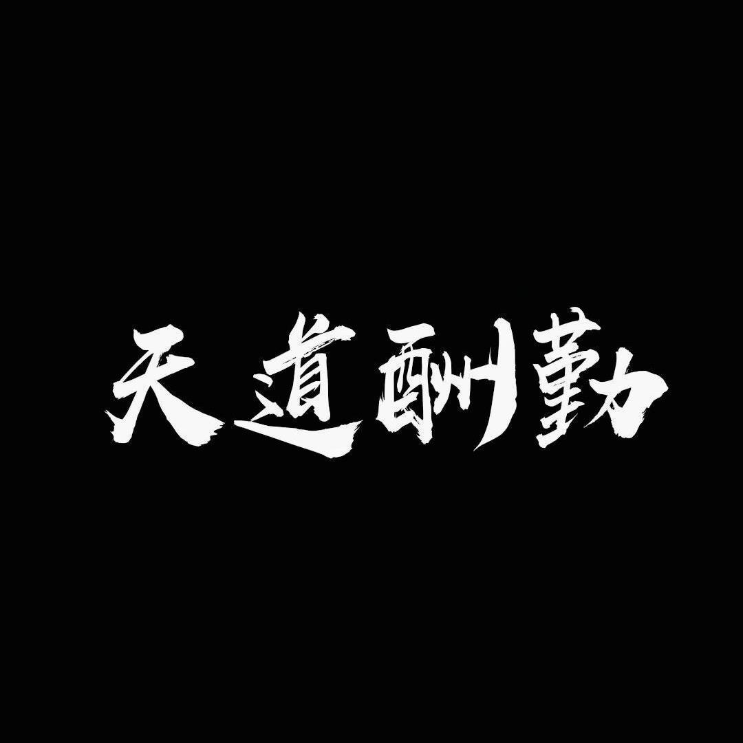 天道酬勤¥