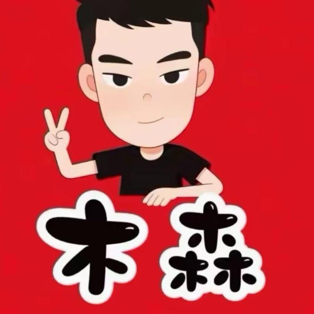 木森精选好物返场