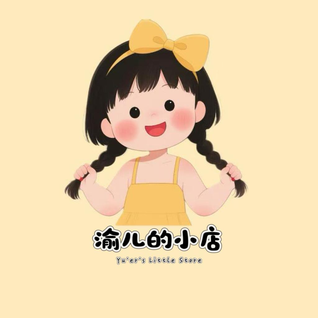 渝儿的小店
