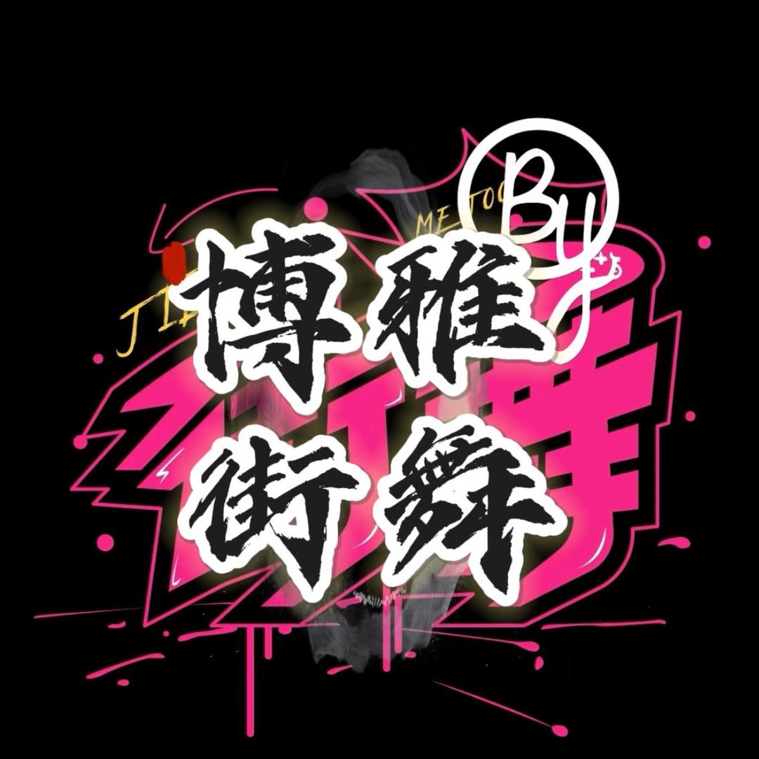 抚州博雅街舞
